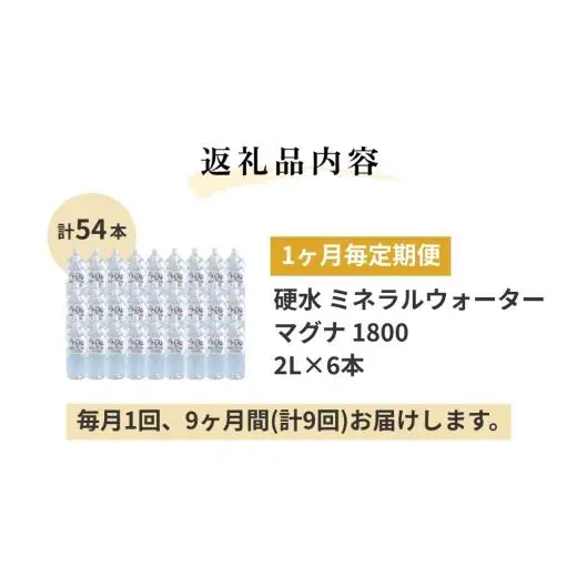 【1ヶ月毎 9回定期便】「マグナ1800」 2L 計54本