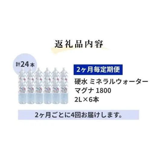 【2ヶ月毎 4回定期便】「マグナ1800」 2L 計24本