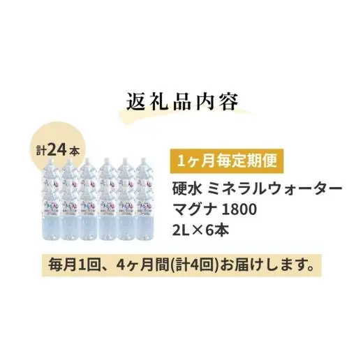 【1ヶ月毎 4回定期便】「マグナ1800」 2L 計24本