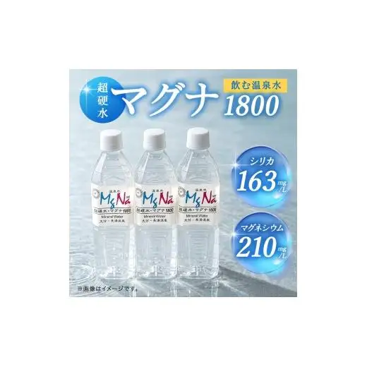 【1ヶ月毎 4回定期便】「マグナ1800」 500ml 計96本