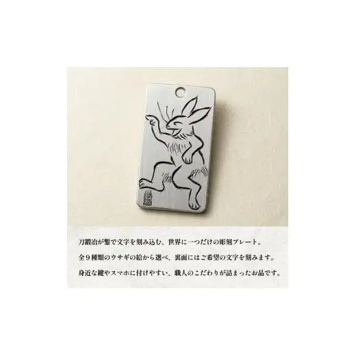 刀匠の業！銘切り名入れプレート【ウサギ】鳥獣戯画 日本刀 彫刻 絵
