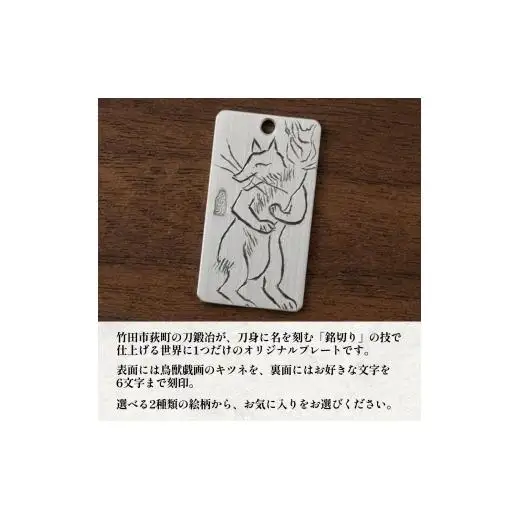 刀匠の業！銘切り名入れプレート【キツネ】鳥獣戯画 日本刀 彫刻 絵