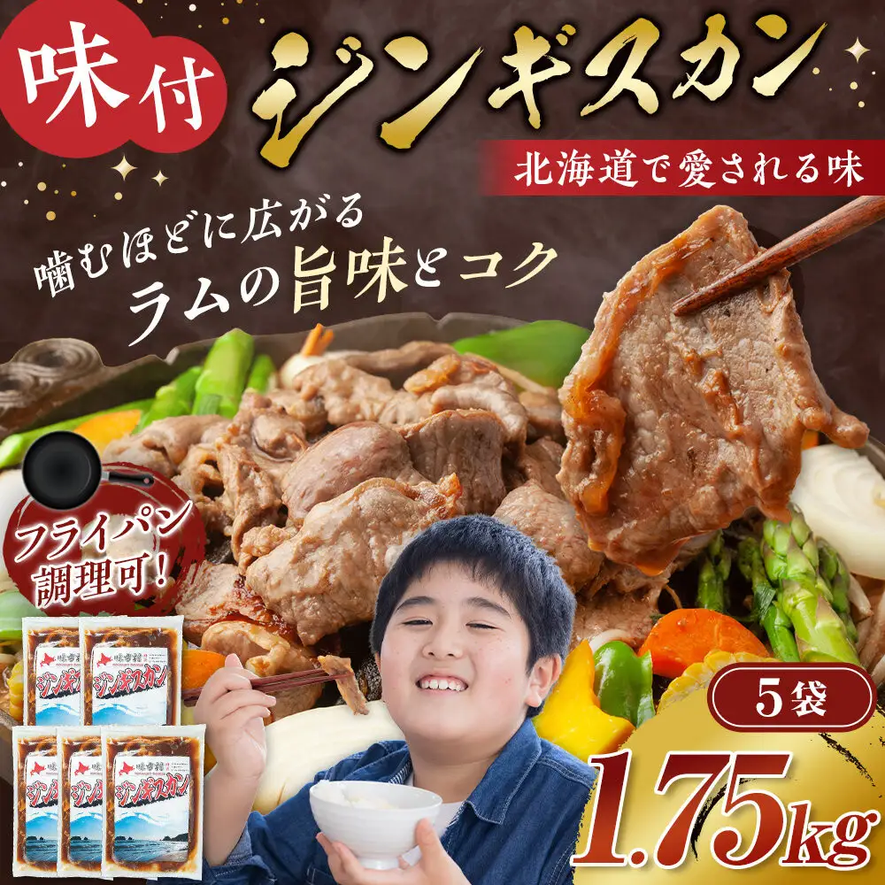 味付けジンギスカン 350ｇ×5袋 ジンギスカン