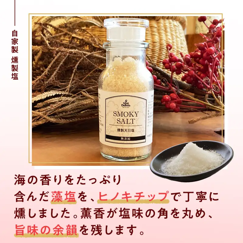 平川の名店『Huit Dubois』 燻製ナッツ（大）×３,燻製塩×１