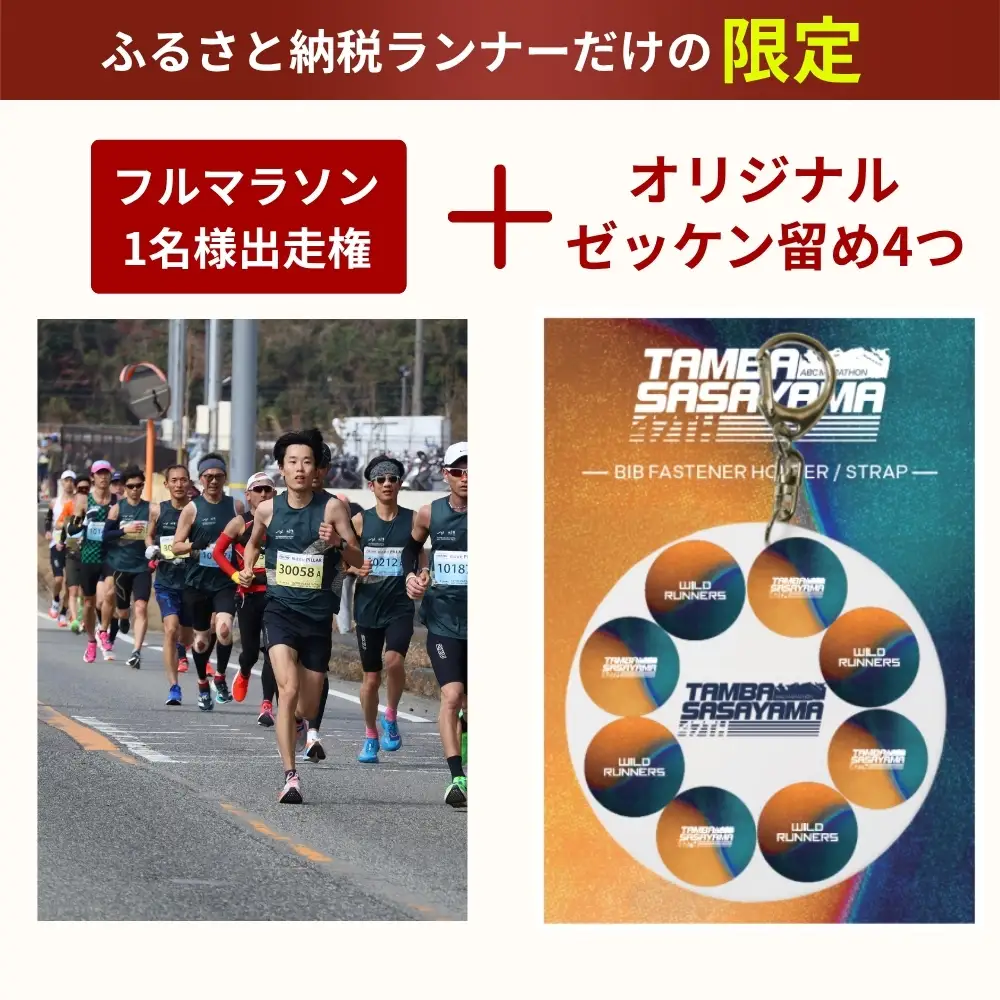 丹波篠山ABCマラソン 1名様 出走権〈第47回 2027年3月7日開催〉日本陸上 競技連盟 公認コース 