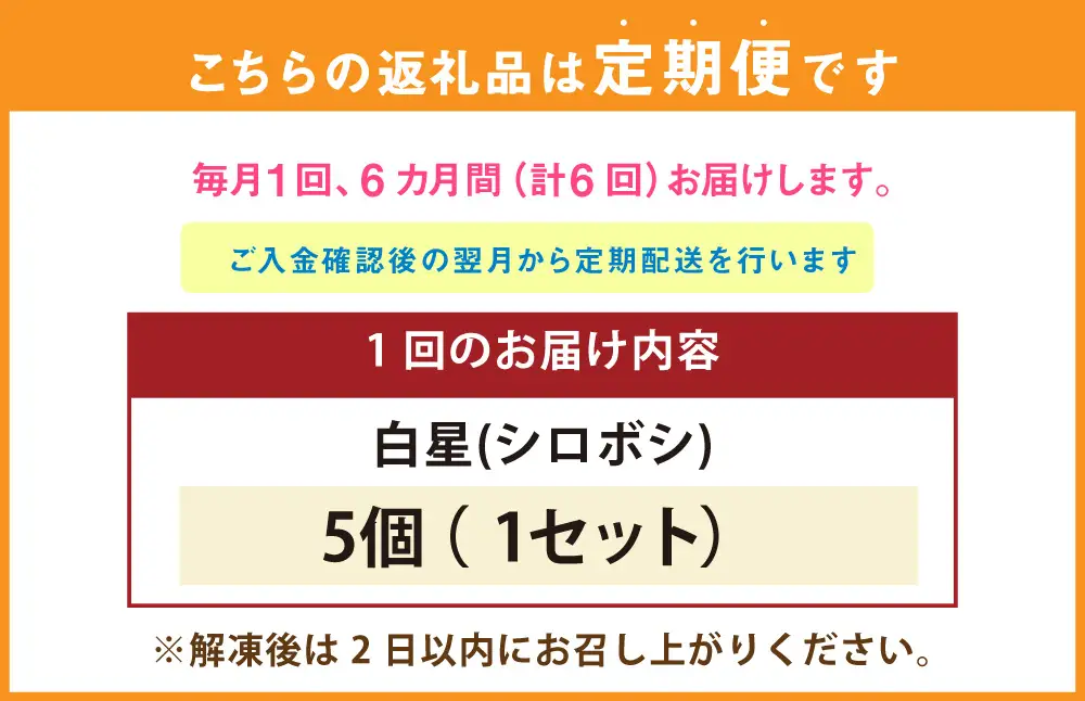 【 定期便6ヶ月 】 【 ベッカライグリュック人気No.1 】 白星 ( シロボシ ) （ 5個 ） 1セット パン 菓子パン ブレッド 朝食 モーニング 朝ごはん 軽食 ホワイトチョコ マカダミアナッツ 冷凍 定期 定期配送