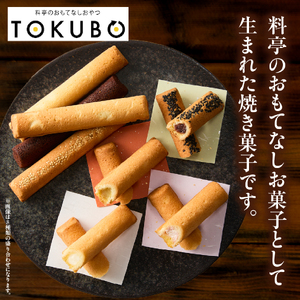 お菓子 【料亭おもてなしおやつ】TOKUBO全8種セット 10本入り