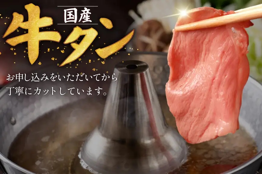 希少部位 国産 牛タン しゃぶしゃぶ用 500g 3～4人前