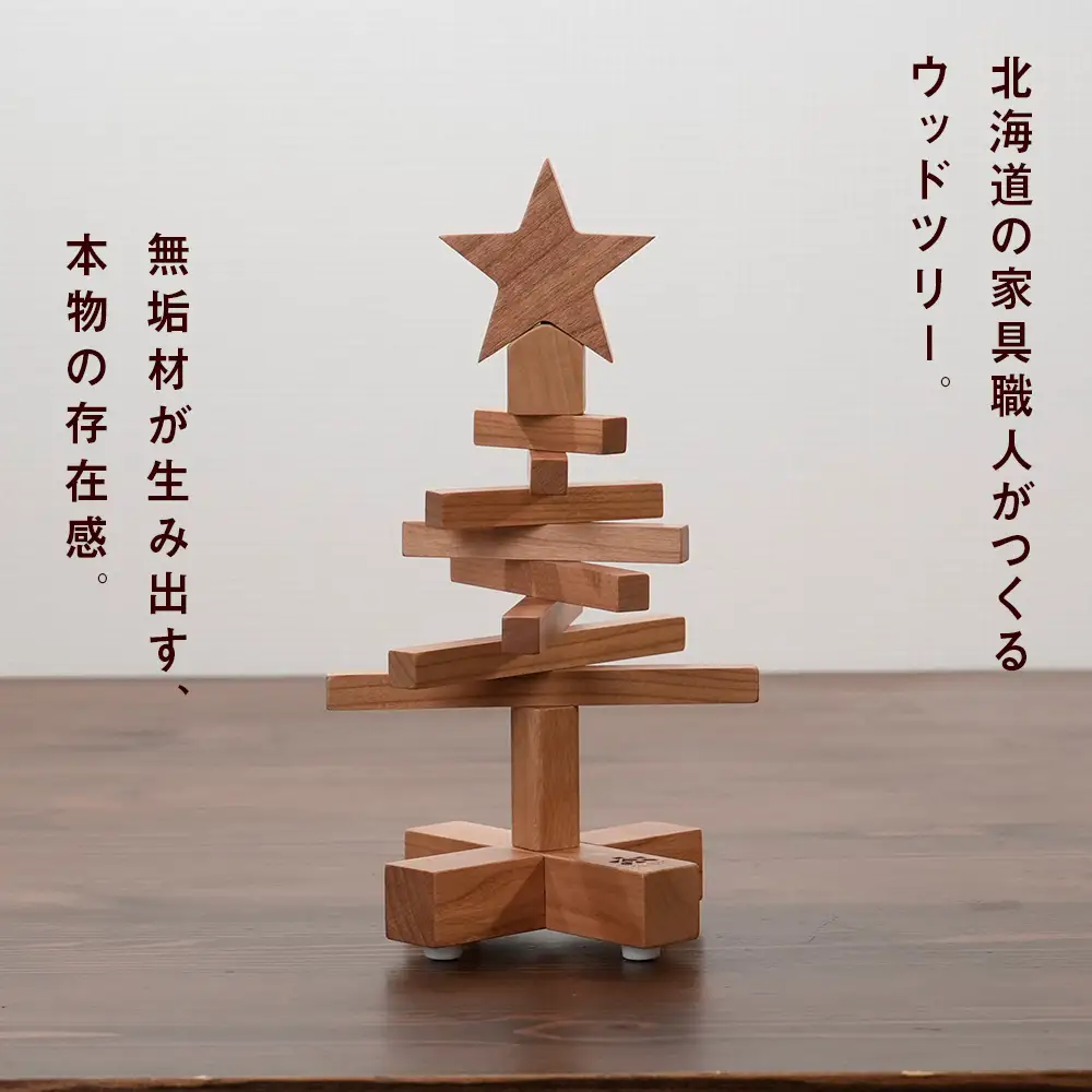 クリスマスツリー・チェリー材 SSSサイズ ＜松田工芸＞