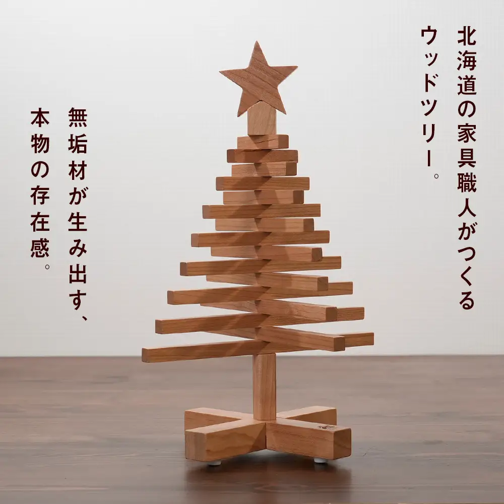 クリスマスツリー・チェリー材 SSサイズ ＜松田工芸＞