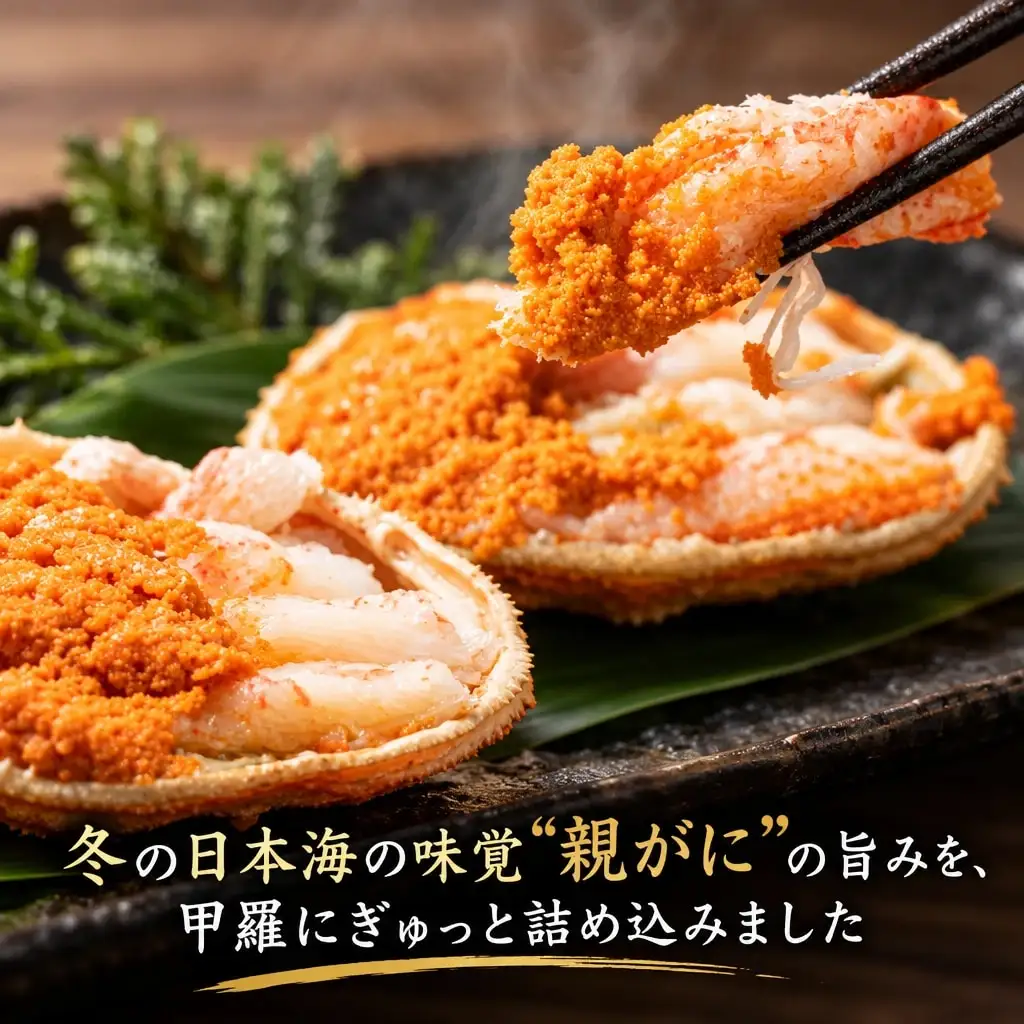 鳥取県産　親がに甲羅盛り【期間限定】_T2600476