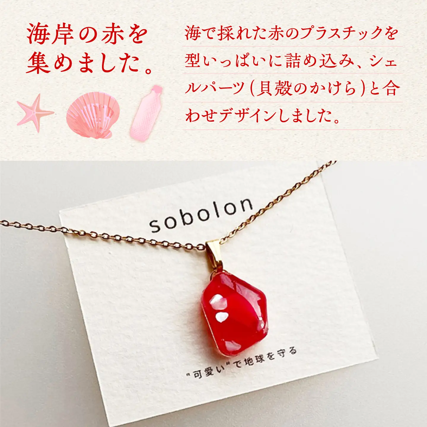 【金具のカラーが選べる】 海洋プラスチックから生まれた イヤリング ＆ ネックレス sobolon いびつちゃん 赤MIX / いやりんぐ アクセサリー おしゃれ / 多治見市 / sobolon[TFC038]