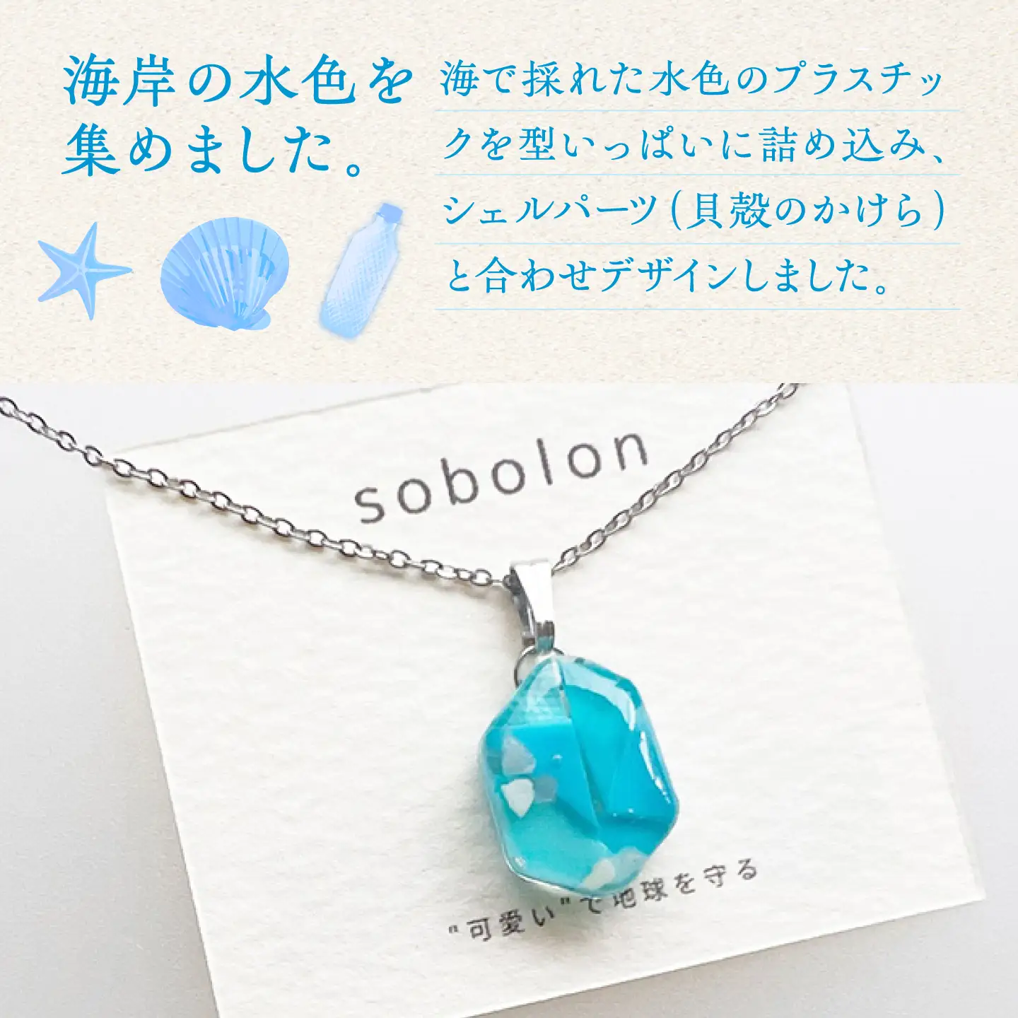 【金具のカラーが選べる】 海洋プラスチックから生まれた イヤリング ＆ ネックレス sobolon いびつちゃん 水色MIX / いやりんぐ アクセサリー おしゃれ / 多治見市 / sobolon[TFC039]