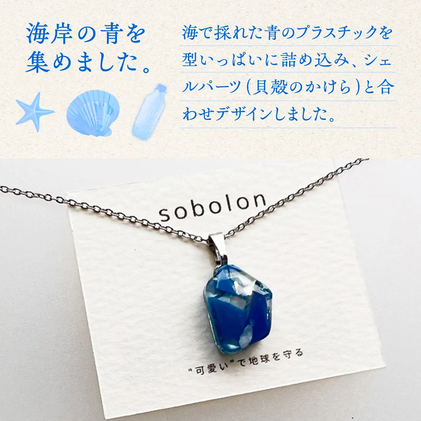 【金具のカラーが選べる】 海洋プラスチックから生まれた イヤリング ＆ ネックレス sobolon いびつちゃん 青MIX / いやりんぐ アクセサリー おしゃれ / 多治見市 / sobolon[TFC040]