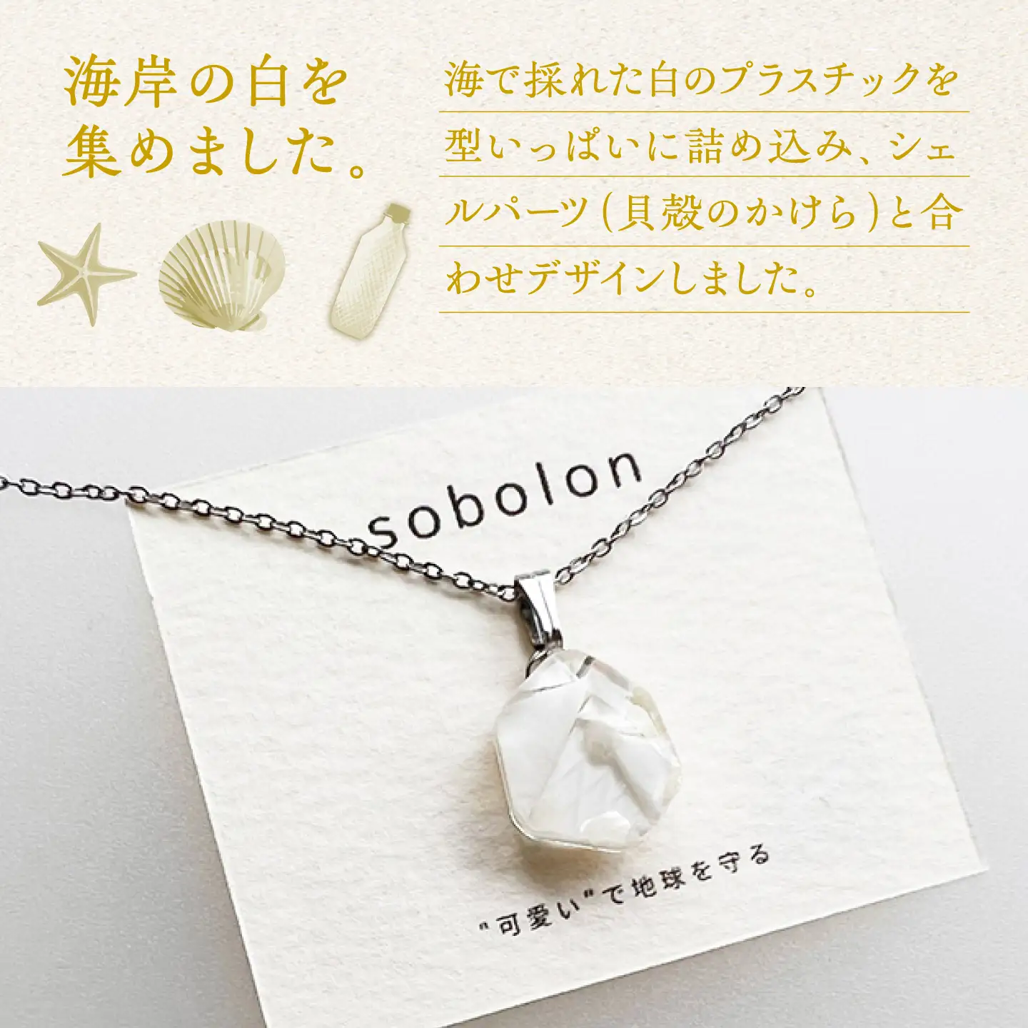 【金具のカラーが選べる】 海洋プラスチックから生まれた イヤリング ＆ ネックレス sobolon いびつちゃん 白MIX / いやりんぐ アクセサリー おしゃれ / 多治見市 / sobolon[TFC041]