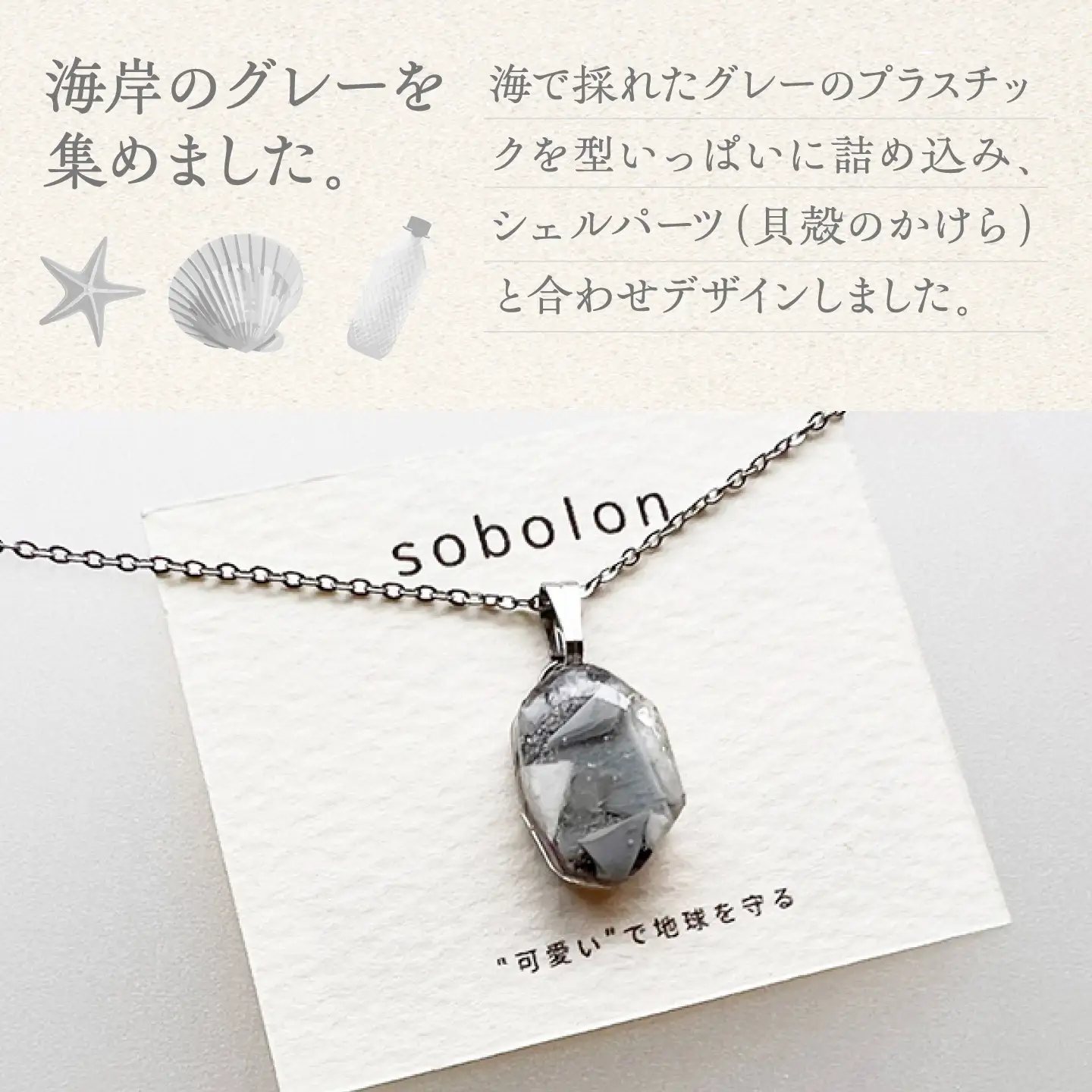 【金具のカラーが選べる】 海洋プラスチックから生まれた イヤリング ＆ ネックレス sobolon いびつちゃん グレーMIX / いやりんぐ アクセサリー おしゃれ / 多治見市 / sobolon[TFC042]