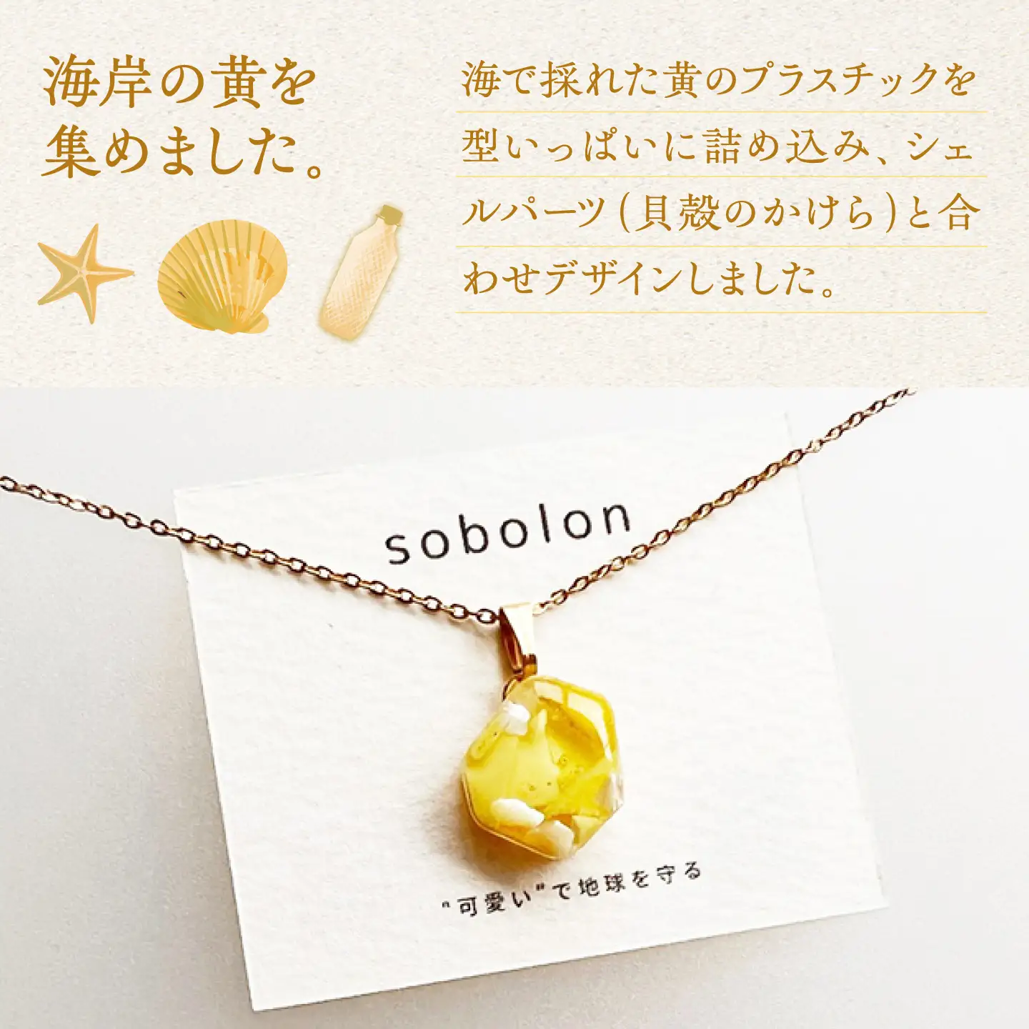 【金具のカラーが選べる】 海洋プラスチックから生まれた イヤリング ＆ ネックレス sobolon いびつちゃん 黄MIX  / いやりんぐ アクセサリー おしゃれ / 多治見市 / sobolon[TFC043]