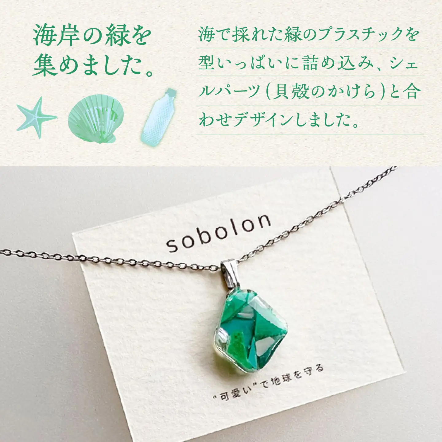 【金具のカラーが選べる】 海洋プラスチックから生まれた イヤリング ＆ ネックレス sobolon いびつちゃん 緑MIX / いやりんぐ アクセサリー おしゃれ / 多治見市 / sobolon[TFC044]