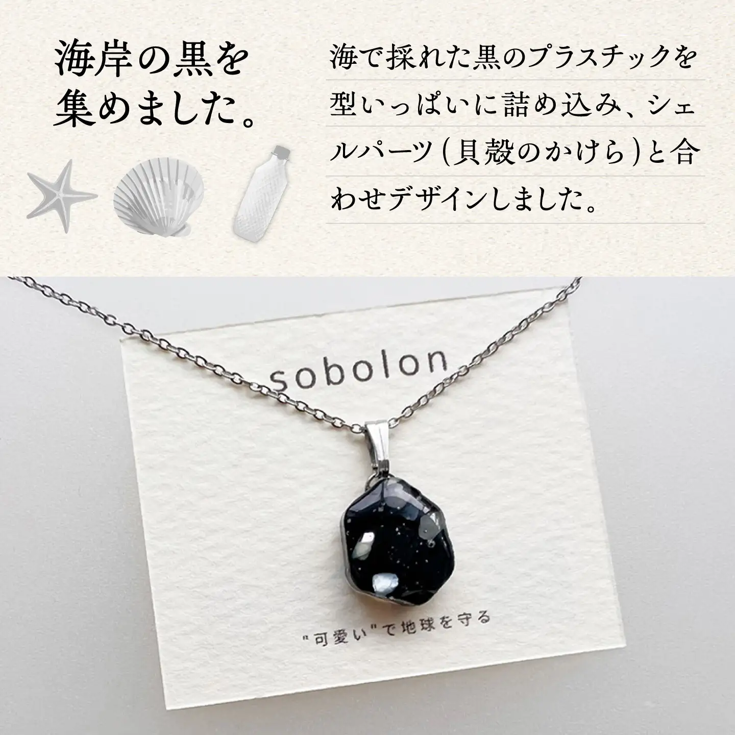 【金具のカラーが選べる】 海洋プラスチックから生まれた イヤリング ＆ ネックレス sobolon いびつちゃん 黒MIX / いやりんぐ アクセサリー おしゃれ / 多治見市 / sobolon[TFC045]