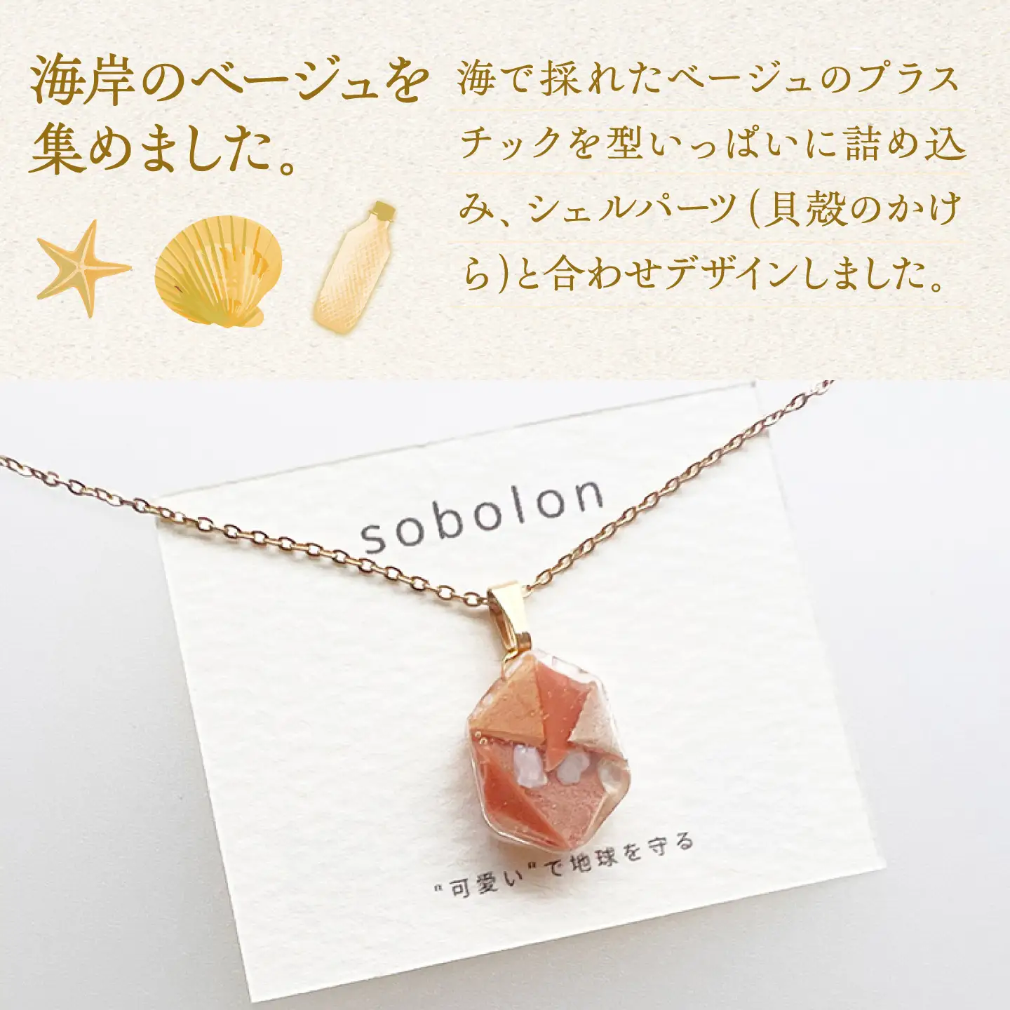【金具のカラーが選べる】 海洋プラスチックから生まれた イヤリング ＆ ネックレス sobolon いびつちゃん ベージュMIX / いやりんぐ アクセサリー おしゃれ / 多治見市 / sobolon[TFC046]