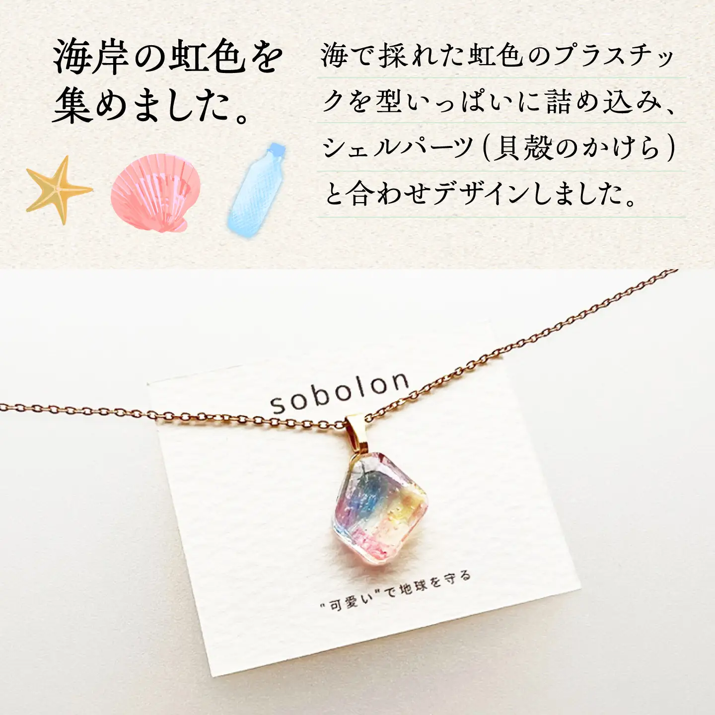 【金具のカラーが選べる】 海洋プラスチックから生まれた イヤリング ＆ ネックレス sobolon いびつちゃん 漁網レインボーMIX / いやりんぐ アクセサリー おしゃれ / 多治見市 / sobolon[TFC047]