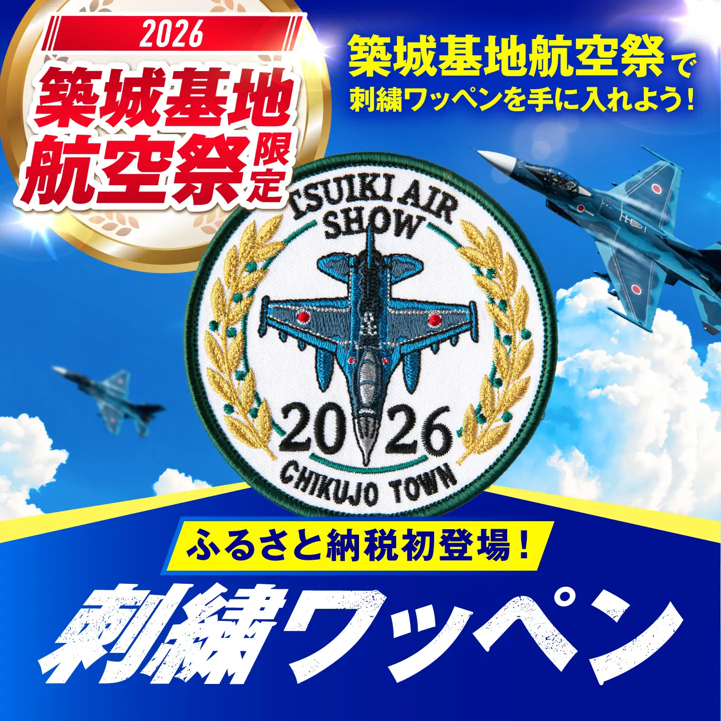 【事前受付・当日会場でお渡し】築城基地航空祭2026 ふるさと納税限定ワッペン[ABZZ010]