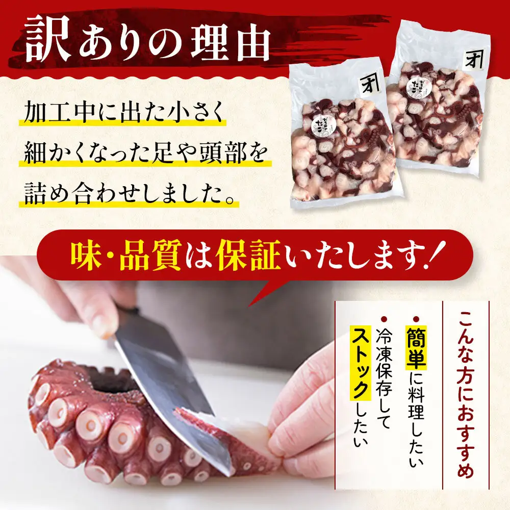 【訳あり】浜ゆでタコ 250g×2袋 タコ