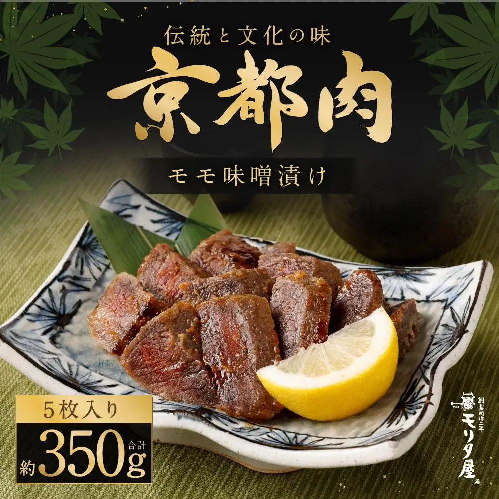 【京都モリタ屋】国産和牛モモ味噌漬け350g（70g×5枚）｜老舗牛肉店 名店 自慢の肉質 人気セット 牛肉