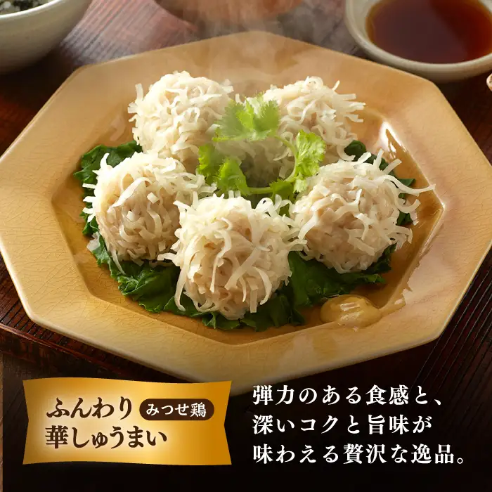 佐賀県産 みつせ鶏 ふんわり 華しゅうまい  24個 [FAE014]