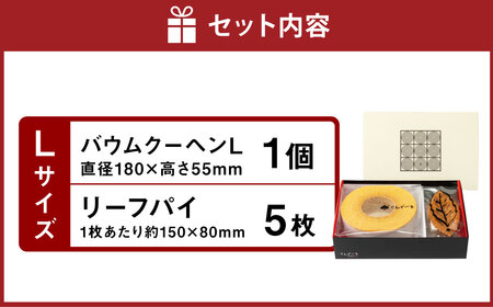 バウムクーヘン ＆ リーフパイ セット L
