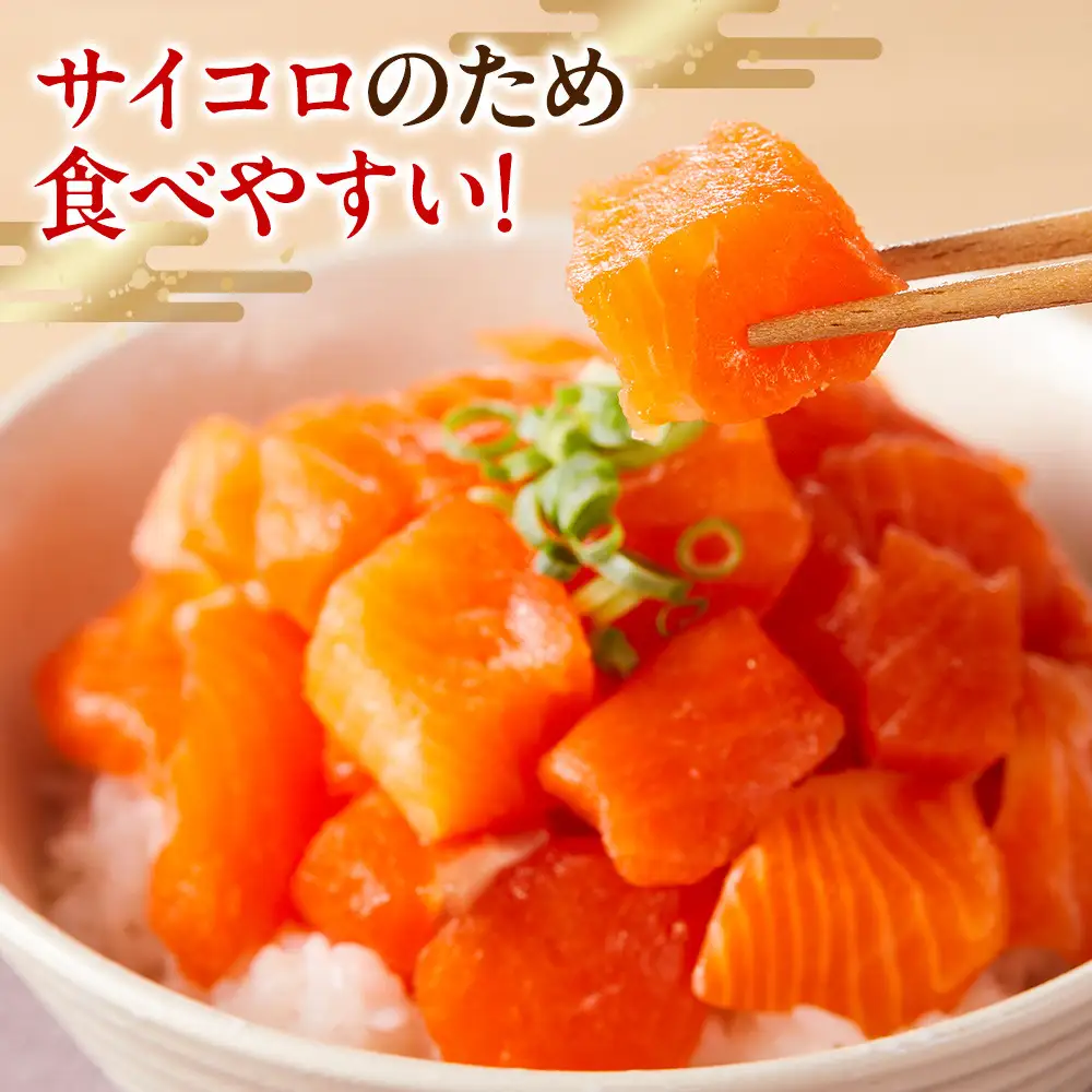 【訳あり】琴浦グランサーモンのサイコロカット150g×５パック