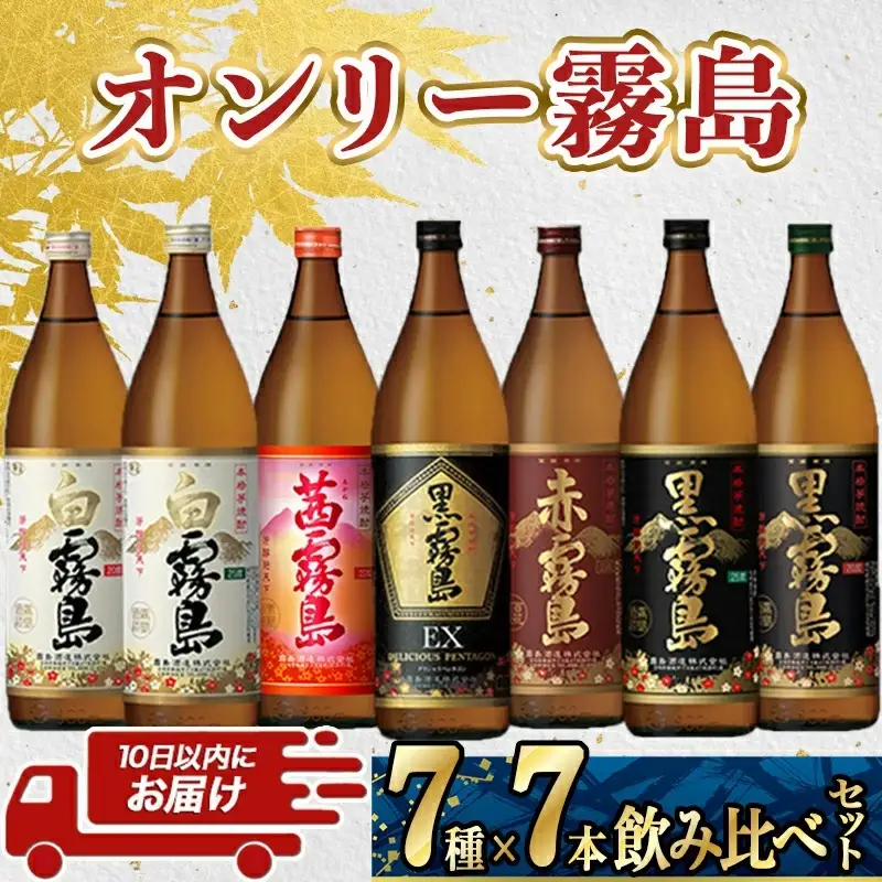 リザーブ10本飲み比べセット オンリー霧島7種7本飲み比べセット ≪みやこんじょ特急便≫〔24-82-009