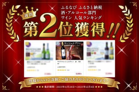 サドヤ モンシェルヴァン　赤　750ml