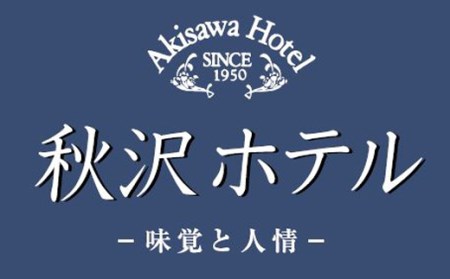 宿泊券（朝食付き） 秋沢ホテル 宿泊券