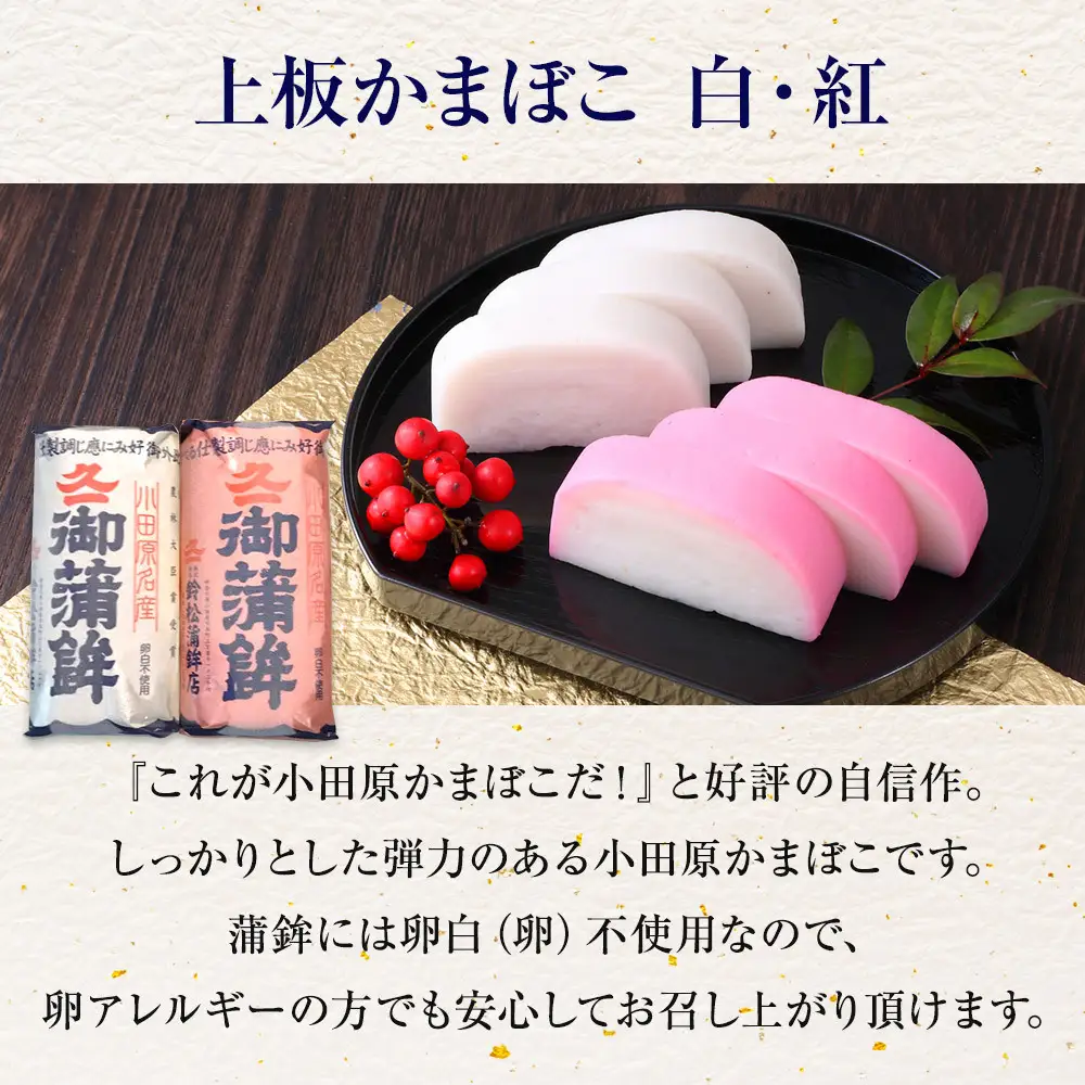 【2026/12/24～発送】【鈴松蒲鉾店】上板かまぼこ紅白伊達巻セット【惣菜 蒲鉾 板つき蒸しかまぼこ 伊達巻ハーフ 昔ながらの味 卵不使用のかまぼこ 厳選した高級な白身魚のグチ 神奈川県 小田原市 】