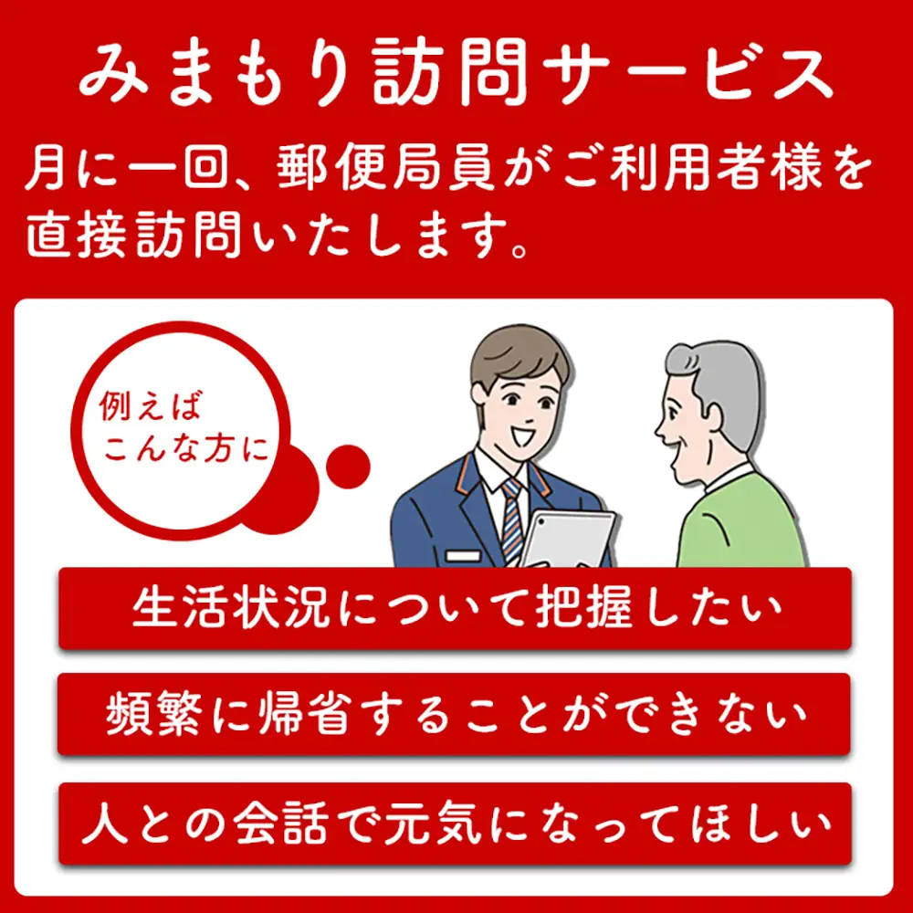 郵便局の「みまもり訪問サービス」(6カ月間)【3700201】