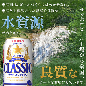 サッポロクラシック15本ギフトセット【北海道限定】【3001402】