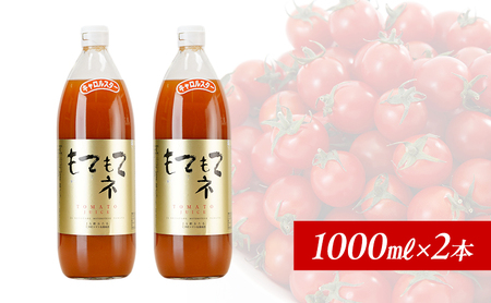 トマトジュース もてもてネ JA新おたる 北海道産 トマトジュース【1L×2本】