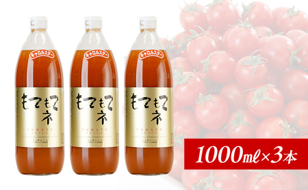 トマトジュース もてもてネ JA新おたる 北海道産 トマトジュース【1L×3本】