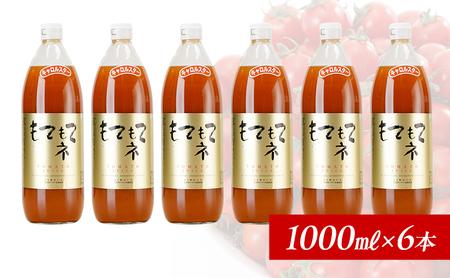 トマトジュース もてもてネ JA新おたる 北海道産 トマトジュース【1L×6本】
