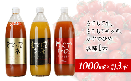 トマトジュース3種セット JA新おたる 北海道産 トマトジュースセット【1L×3本】
