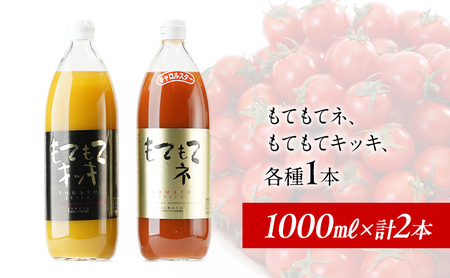 トマトジュース2種セット 北海道産 トマトジュースセット【1L×2本】