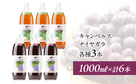 ぶどうジュースセット キャンベルス ナイアガラ 北海道産 ぶどうジュースセット【1L×6本】