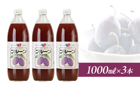 プルーンジュース JA新おたる 北海道産 プルーンジュース【1L×3本】