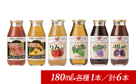 ジュースセット JA新おたる トマトりんごぶどう 北海道産 ジュースセット【180ml×6本】