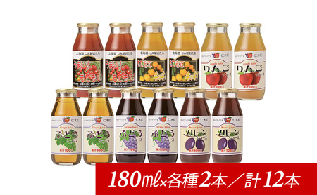 ジュースセット JA新おたる トマトりんごぶどう 北海道産 ジュースセット【180ml×12本】