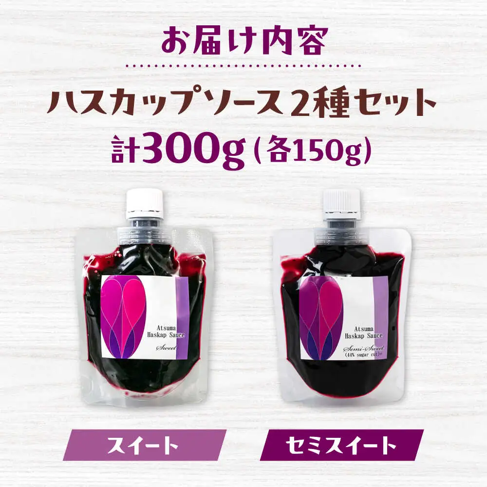 あつまハスカップソースセット【株式会社あつまみらい】フルーツソース レア食材 希少 [AXAS002]