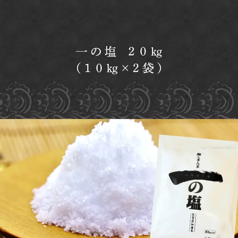 唐津加唐島産一の塩 10kg×2袋(合計20kg) 加唐島でうまれた自然の塩 炊き立てのご飯で作ったおむすびは口いっぱいに海の味が広がります