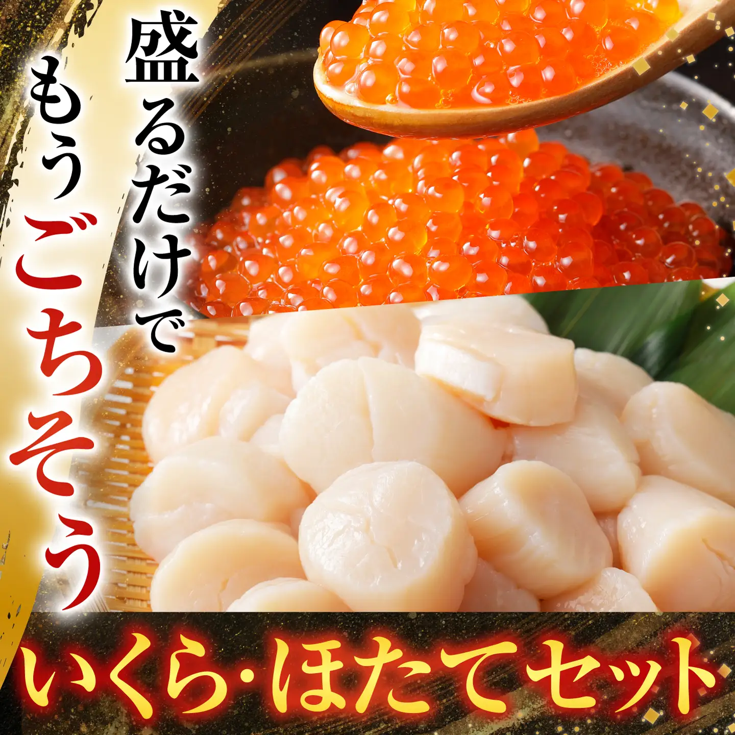 いくら醤油漬け100g×1P、ほたて貝柱500g×1P B-70019