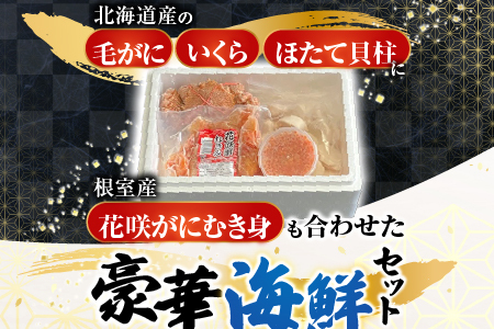 毛かに・いくら・ほたて貝柱・花咲かにむき身セット D-36036